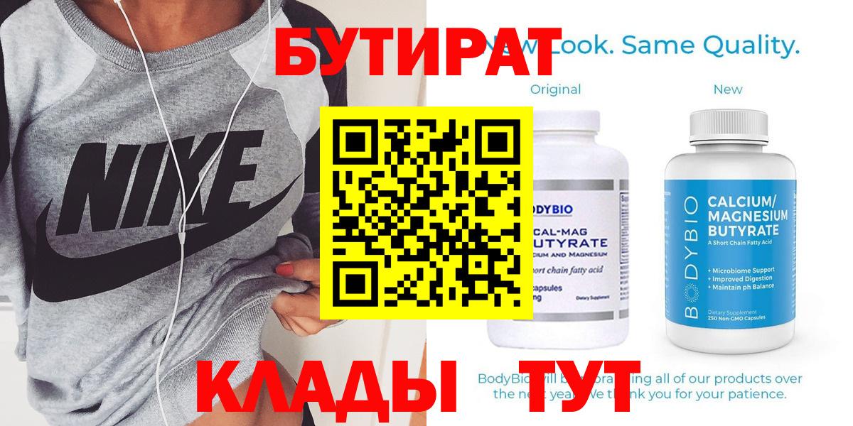 Бутират  Вход с VPN  Коркино  БУТИРАТ бутандиол 