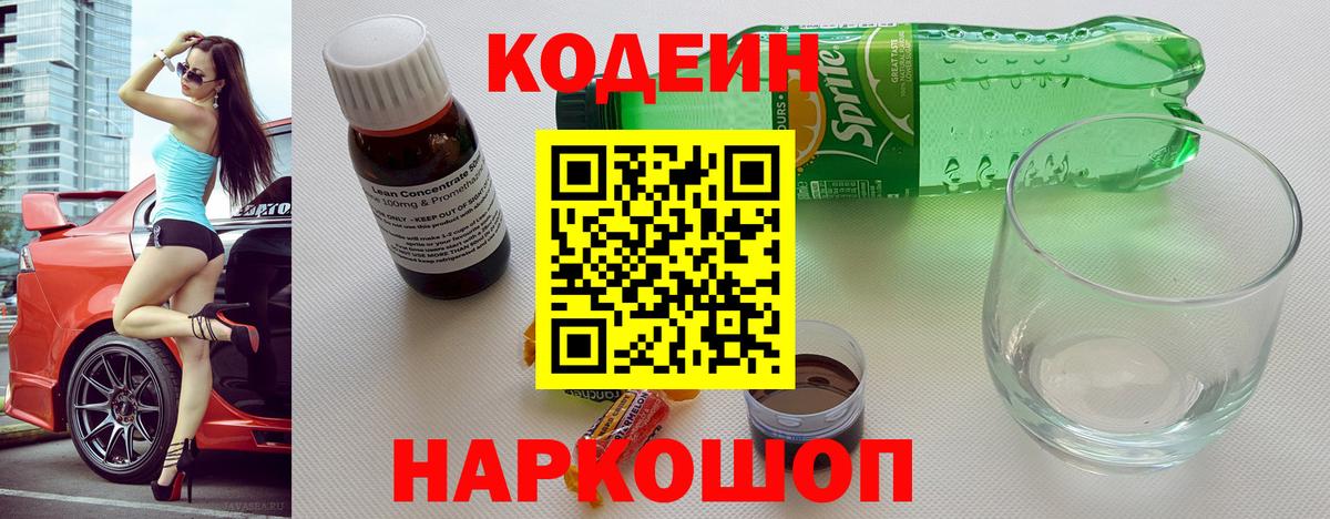 Кодеин Purple Drank  Вход с VPN  Кодеиновый сироп Lean напиток Lean (лин)  Коркино 