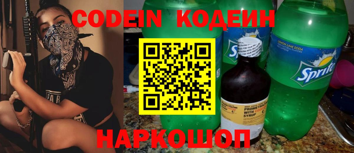 Кодеин Purple Drank Коркино