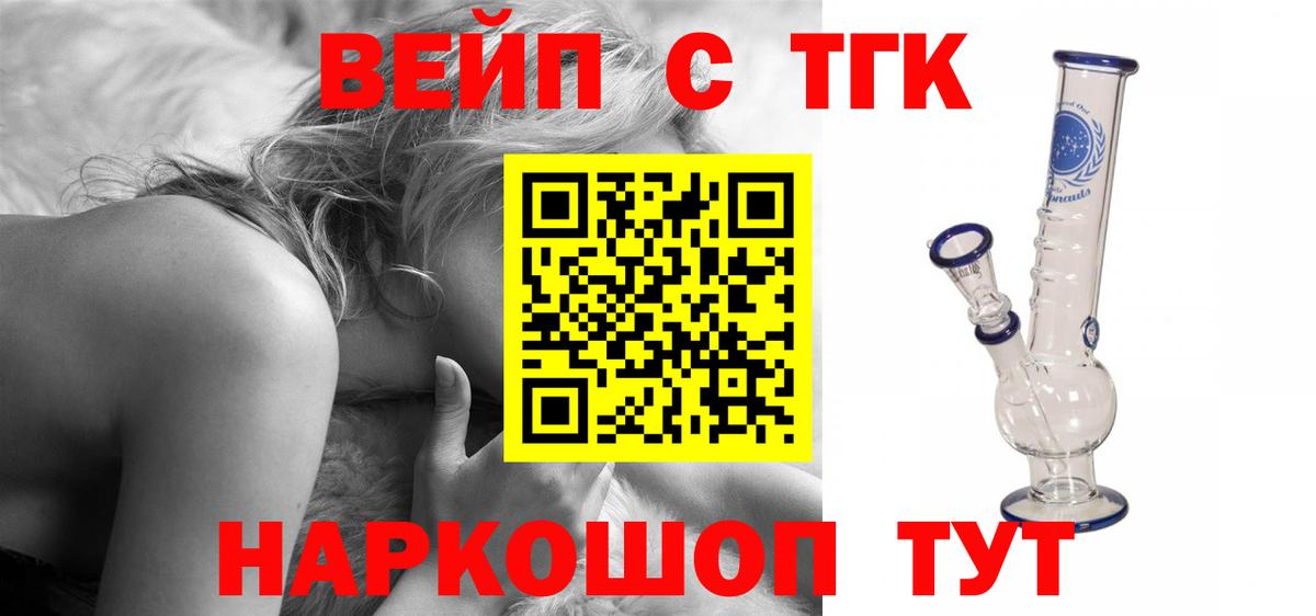 ТГК вейп с тгк  Вход с VPN  Коркино  ТГК гашишное масло 